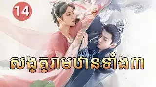 សង្គ្រាមឋានទាំង៣ 14 | 𝑰𝒎𝒎𝒐𝒓𝒕𝒂𝒍 𝑺𝒂𝒎𝒔𝒂𝒓𝒂💕 រឿងភាគចិន រឿងភាគចិននិយាយខ្មែរ  Chinese Drama Full HD 1080P