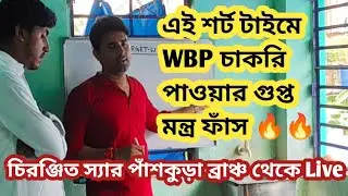 WBP/KP পরীক্ষাতে এই শর্ট সময়ে পাস করার মহামন্ত্র ফাঁস|Chiranjit sir Panskura branch|Wbp motivation 