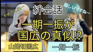 刀剣乱舞無双　絆会話　山姥切国広　一期一振　CV 前野智昭　田丸篤志