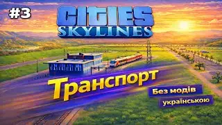 Cities Skylines — від села до Мегаполіса | Квадрат Величі | Серія #3