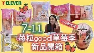 【非上班時間吃播】7-11新品✨|莓粒good!草莓季🍓|草莓可頌|草莓蛋糕捲|草莓雙色年輪蛋糕|經典檸檬塔|吉伊卡哇草莓卡士達麻糬泡芙|草莓Q皮半月燒|草莓可可蛋糕杯|全部吃光|ep 30