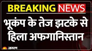 Afghanistan Earthquake: अफगानिस्तान में भूकंप के तेज झटते, 6.3 तीव्रता। Breaking News। Tremor Felt