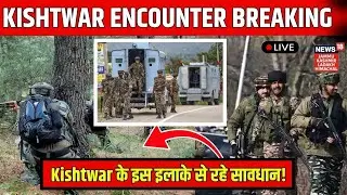 Kishtwar Encounter LIVE | किश्तवाड़ के इस इलाके में जाने से बचें| Chatroo में मुठभेड़| Jammu Kashmir