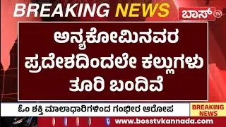 ಬೆಂಗಳೂರಿನಲ್ಲಿ ಕಲ್ಲು ತೂರಾಟ ಪ್ರಕರಣಕ್ಕೆ ಟ್ವಿಸ್ಟ್&zwnj; | Parameshwar on Stone Pelters | Breaking News
