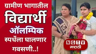 &ldquo;होटगीत धुराळा उडाला! ग्रामीण पोरांनी ऑलिंपिकला ललकारलंय 🔥 |थेट मैदानात&rdquo; NGTV मराठी 