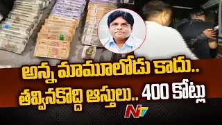 ACB Officers Interrogating HMDA Former Director Shiva Balakrishna in Black Money Case | Ntv