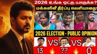 &ldquo;TVK vs DMK vs ADMK &ndash; Public Vote Result 2026! Vijay Leads with Massive Support!🔥&rdquo;