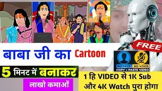 aniruddhacharya cartoon | cartoon video kaise banaye | cartoon story kaise banaye | cartoon video