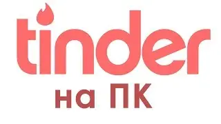 Как установить и пользоваться тиндер tinder на ПК PC windows