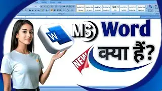 📝 MS Word क्या है? || MS Word kya hai || What is ms word || #MSWord #MicrosoftWord 