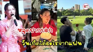 เบลล่า ราณี หลุดปากเล่า วิล ชวิณ ให้อะไรเป็นของขวัญวันเกิด