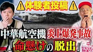 【タケト】⚠️本人投稿⚠️「まるで映画みたいでした」脱出後20秒で爆発！乗員乗客全員無事だった奇跡の脱出を語る！