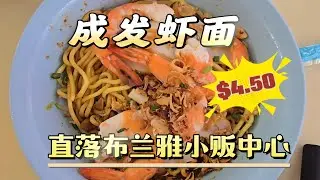 2026-01-31 直落布兰雅79小贩中心【成发虾面】经营30多年经典老味道,老顾客常来报到,迟来吃不到……