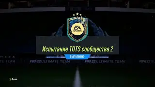 FIFA 22 ИПК ИСПЫТАНИЕ TOTS СООБЩЕСТВА 2 | SBC COMMUNITY TOTS CHALLENGE 2