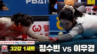 #정수빈 vs #이우경 32강 1세트[웰컴저축은행 #LPBA챔피언십]