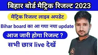 bihar board 10th result 2023|| matric result 2023 Download kaise check Karen |bseb10thresult2023