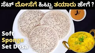 Set Dosa Recipe in Kannada | ಸಾಫ್ಟ್ ಸೆಟ್ ದೋಸೆ | How to Make Set Dose | Hotel Style Set Dosa Recipe