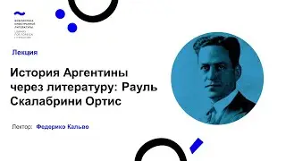 Historia de Argentina a trav&eacute;s de literatura: Ra&uacute;l Scalabrini Ortiz (20/08/21)