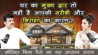 घर का मुख्य प्रवेश द्वार तो नहीं आपकी गरीबी और निराशा का कारण | #homevastutips #homeremedies Epi 909