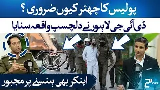DIG Lahore Shares Funny Incident to Justify Police Toughness | CCD Punjab Police | RTS with 24 Plus