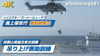海上保安庁ヘリコプター