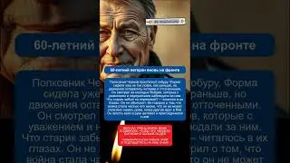 60 летний ветеран вернулся на фронт