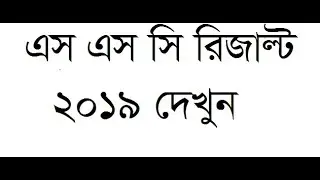 SSC Result 2019 | www.educationboardresults.gov.bd [ SSC Exam Result 2019 BD ] ssc result 2019 (SSC)