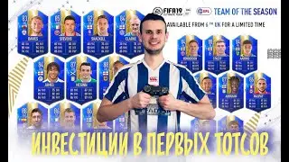 Инвестиции в ТОТСОВ PFL|Обзор маркета|Fifa 19 Ultimate Team