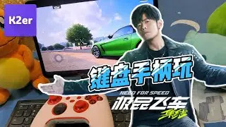 【极品飞车集结教程】手游PC化教程，手柄/键盘玩法详解 ｜ K2er映射教程