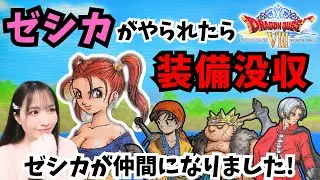 【ドラクエ8】ゼシカがやられたら装備没収【ドラゴンクエスト/PS2/女性実況】