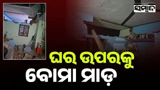 ଘର ଉପରକୁ ବୋମା ମାଡ଼: Bomb Hurled at House in Ganjam | Family Escapes Narrowly | Sambad
