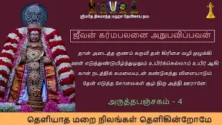 06 Jeevan  Karmapalan - Theliyadha Marai Nilangal Thelikindrome - Sri U.Ve Mangalam S.Srikanth Swami