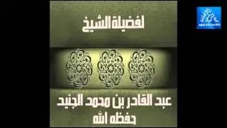 خطبة الجمعة  بعنوان / حاسبوا أنفسكم قبل ان تُحاسبوا  للشيخ عبدالقادر بن محمد الجنيد حفظه الله