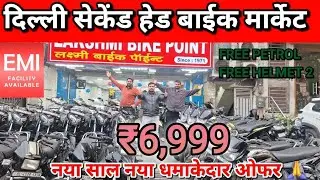 Second Hand Bike Market Delhi,Subhash Nager Bike Market,cheapest mileage bikes