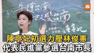 陳亭妃初選力壓林俊憲 代表民進黨參選台南市長
