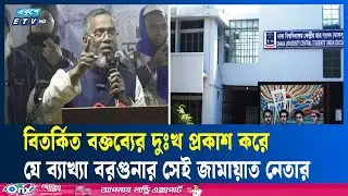 ডাকসু নিয়ে বিতর্কিত মন্তব্যের দুঃখ প্রকাশ বরগুনা জামায়াত নেতার | Jamaat | DUCSU | Ekushey TV