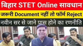 Bihar STET online alert||अगर आपके पास जरूरी Document नहीं तो form reject|20 दिनों में कैसे@Examtour