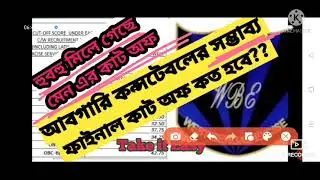 WBP Excise Constable Final Cut Off@ Take it Easy