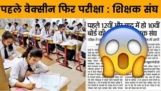 शिक्षक संघ की राजस्थान बोर्ड से मांग | RBSE Exam 2021 Latest News | RBSE Board Exam 2021