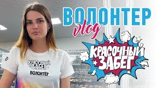 Красочный забег | 2023 | #Волонтер | #Kotanika