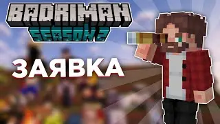 ЗАЯВКА НА BADRIMAN2 