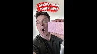Как получить БЕСПЛАТНЫЙ Power Bank? ХАЛЯВА