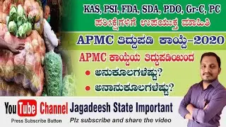 APMC( Amendment)Act 2020( ಕರ್ನಾಟಕ ಕೃಷಿ ಉತ್ಪನ್ನಗಳ ಮಾರುಕಟ್ಟೆ ನಿಯಂತ್ರಣ (ತಿದ್ದುಪಡಿ )ಕಾಯ್ದೆ Jagadeesh K