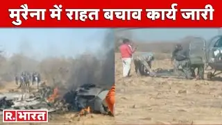IAF Plane Crash In Morena: मुरैना में राहत बचाव कार्य जारी | Fighter Plane Crash
