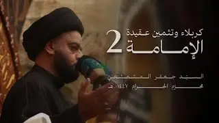الخطيب سماحة السيد جعفر المشعشعي | البصرة جامع الهدى | ليلة 2 محرم 1447 هـ