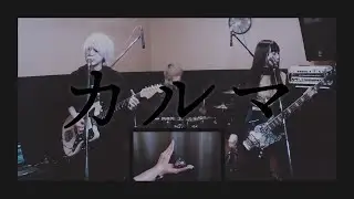 BUMP OF CHICKEN『カルマ』弾いてみた【そこに鳴る軽音部】BUMP OF CHICKEN - Karma（cover）
