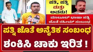 Haveri Incident : ಪತ್ನಿ ಜೊತೆ ಅನೈತಿಕ ಸಂಬಂಧ ಶಂಕಿಸಿ ಚಾಕು ಇರಿತ ! | Meboob Pasha | Hubli-Dharwad