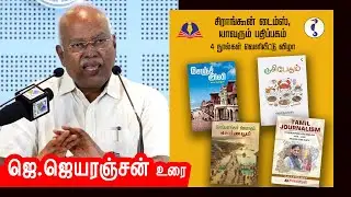 J. Jeyaranjan speech | M.A. முஸ்தபா எழுதிய சேஞ்ஜ் அலி | ஜெயரஞ்சன்