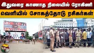 இதுவரை காணாத நிலையில் ரோகினி.. வெளியில் சோகத்தோடு ரசிகர்கள் | Leo | Leo Fdfs | Rohini Theatre | PTD