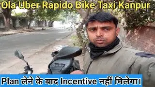 Subscription Pack लेने के बाद Incentive नहीं मिलता है।Ola Uber Rapido Bike Taxi Kanpur।